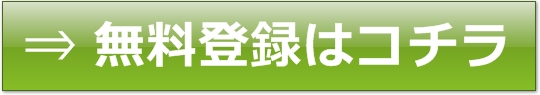 無料登録はコチラ