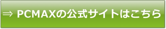 PCMAXの公式サイトはこちら