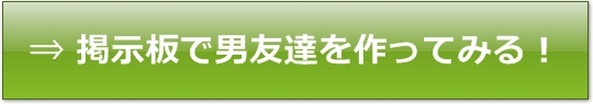 掲示板で男友達を作ってみる