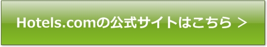 Hotels.com ポイント 貯まらない